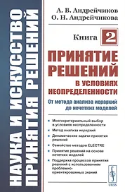 Наука и искусство принятия решений. Книга 2: Принятие решений в условиях неопределенности: от метода анализа иерархий до нечетких моделей. Учебник