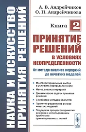 Наука и искусство принятия решений. Книга 2: Принятие решений в условиях неопределенности: от метода анализа иерархий до нечетких моделей. Учебник