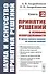 Наука и искусство принятия решений. Книга 2: Принятие решений в условиях неопределенности: от метода анализа иерархий до нечетких моделей. Учебник - 0