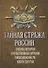 Тайная стража России. Книга 6. Очерки истории отечественных органов госбезопасности - 0