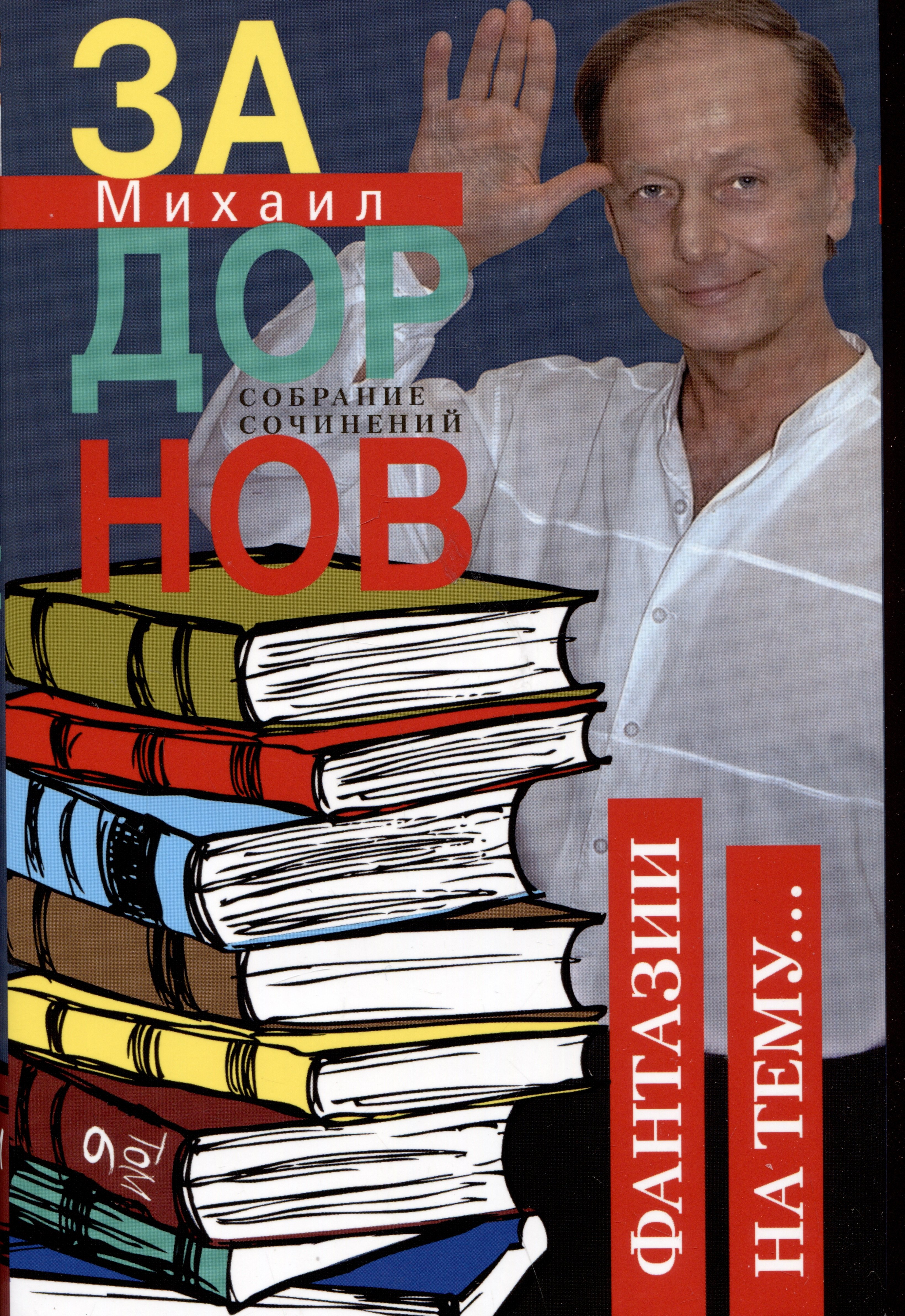

Собрание сочинений. Том 6. Фантазии на тему...