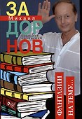 Собрание сочинений. Том 6. Фантазии на тему... - 0