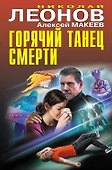 Горячий танец смерти - 0