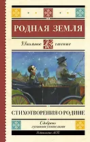 Родная земля. Стихотворения о Родине