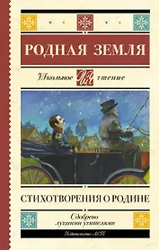 Родная земля. Стихотворения о Родине