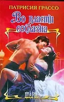 Во власти соблазна (Шарм). Грассо П. (АСТ)