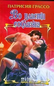 Во власти соблазна (Шарм). Грассо П. (АСТ)