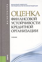 Оценка финансовой устойчивости кредитной организации: учебник. 2-е изд.стер.