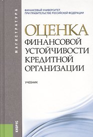 Оценка финансовой устойчивости кредитной организации: учебник. 2-е изд.стер.