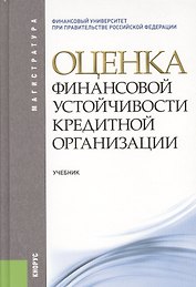Оценка финансовой устойчивости кредитной организации: учебник. 2-е изд.стер.