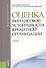 Оценка финансовой устойчивости кредитной организации: учебник. 2-е изд.стер. - 0