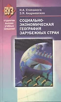 Социально-экономическая география зарубежных стран. Учебное пособие