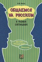 Общаемся на русском в разных ситуациях (2 изд.) (м) Баско