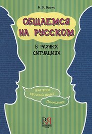 Общаемся на русском в разных ситуациях (2 изд.) (м) Баско