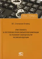 Ответственность за преступления против компьютерной информации по уголовному законодательству Российской Федерации