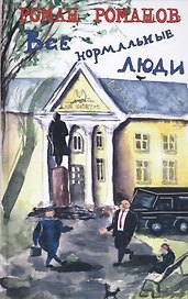 Все нормальные люди