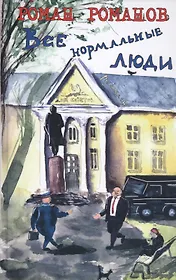 Все нормальные люди