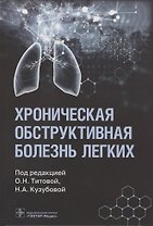 Хроническая обструктивная болезнь легких