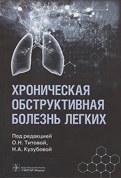 Хроническая обструктивная болезнь легких