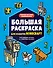 Большая раскраска для фанатов Minecraft (неофициальная, но оригинальная) - 0
