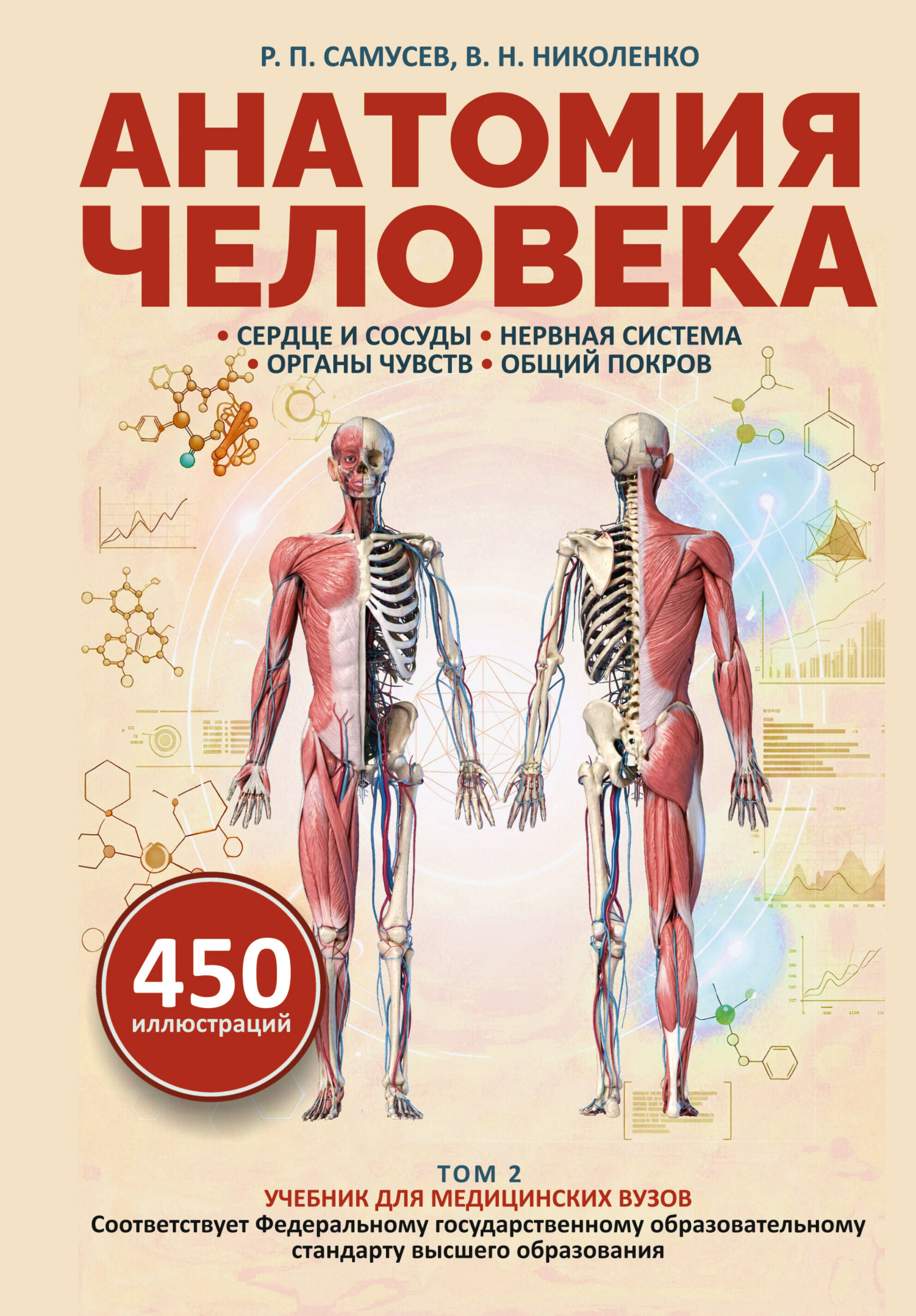 Обложка книги «Анатомия человека. Сердце и сосуды, нервная система, органы чувств, общий покров»