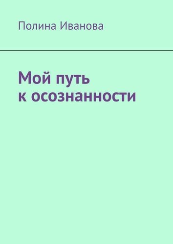

Мой путь к осознанности