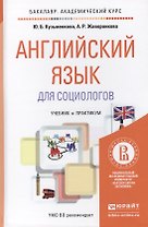 Английский язык для социологов
