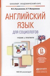 Английский язык для социологов