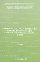 Порядок, стандарты и федеральные рекомендации оказания офтальмологической помощи детям