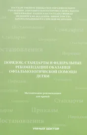 Порядок, стандарты и федеральные рекомендации оказания офтальмологической помощи детям