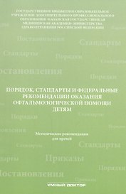 Порядок, стандарты и федеральные рекомендации оказания офтальмологической помощи детям