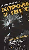 Король и Шут. Ангелы панка: документальный роман