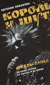 Король и Шут. Ангелы панка: документальный роман