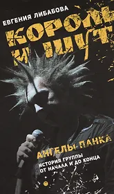 Король и Шут. Ангелы панка: документальный роман
