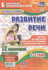 Развитие речи. Гр.раннего возр. (от2-3л). План образ.деят. Сент-нояб. 12 карт.(ФГОС ДО).