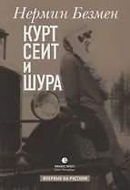 Курт Сеит и Шура