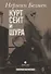 Курт Сеит и Шура - 0