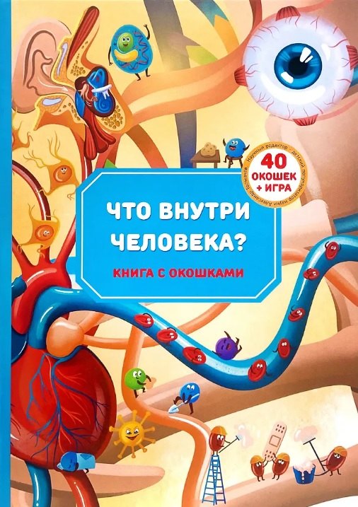 

Книга с окошками "Что внутри человека"