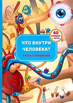 Книга с окошками "Что внутри человека?"
