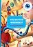 Книга с окошками "Что внутри человека?" - 0