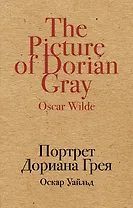 Портрет Дориана Грея
