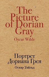 Портрет Дориана Грея