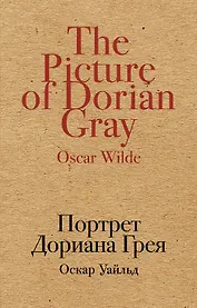 Портрет Дориана Грея
