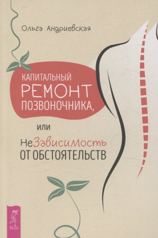 

Капитальный ремонт позвоночника, или НеЗависимость от обстоятельств