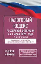 Налоговый кодекс Российской Федерации на 1 июня 2025 года (1-я и 2-я части). Со всеми изменениями, законопроектами и постановлениями судов