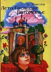 Лето Господне. Богомолье.