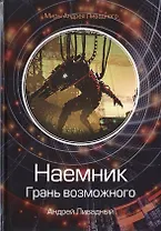 Наемник. Грань возможного