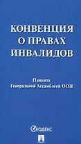 Конвенция о правах инвалидов