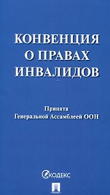 Конвенция о правах инвалидов