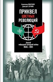 Приквел цветных революций. Апогей гибридной холодной войны. 1946-1991